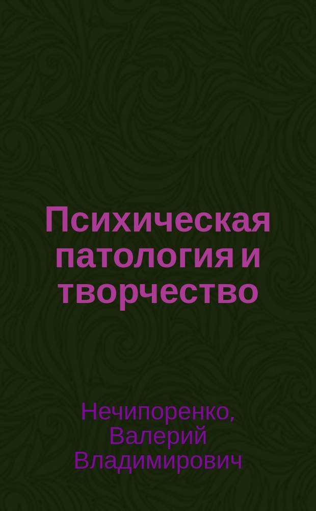 Психическая патология и творчество: место психиатрии в жизни великих (попытка осмысления)