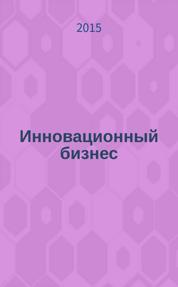 Инновационный бизнес : венчурное и бизнес-ангельское инвестирование : учебное пособие