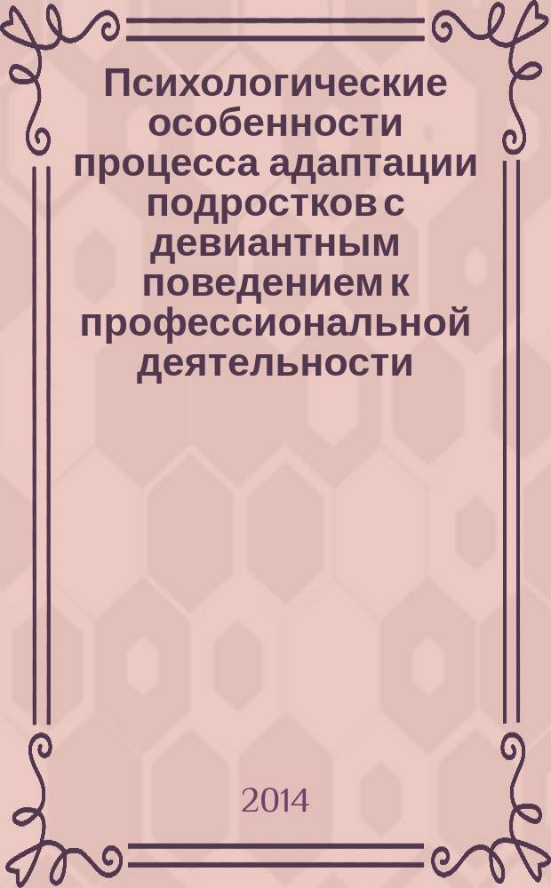 Психологические особенности процесса адаптации подростков с девиантным поведением к профессиональной деятельности : автореферат диссертации на соискание ученой степени кандидата психологических наук : специальность 19.00.07 <Педагогическая психология>