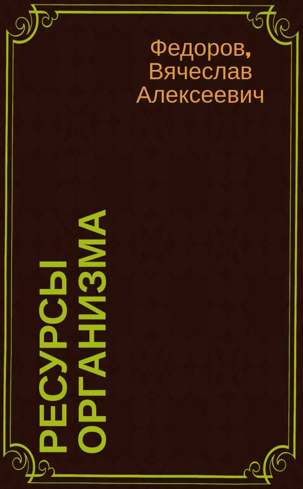 Ресурсы организма : новый подход к выявлению причин возникновения заболеваний и методам их лечения : для студентов медицинских вузов