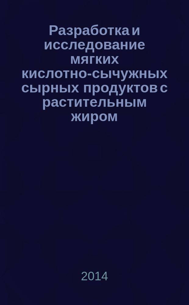 Разработка и исследование мягких кислотно-сычужных сырных продуктов с растительным жиром : автореферат диссертации на соискание ученой степени кандидата технических наук : специальность 05.18.04 <Технология мясных, молочных и рыбных продуктов и холодильных производств>