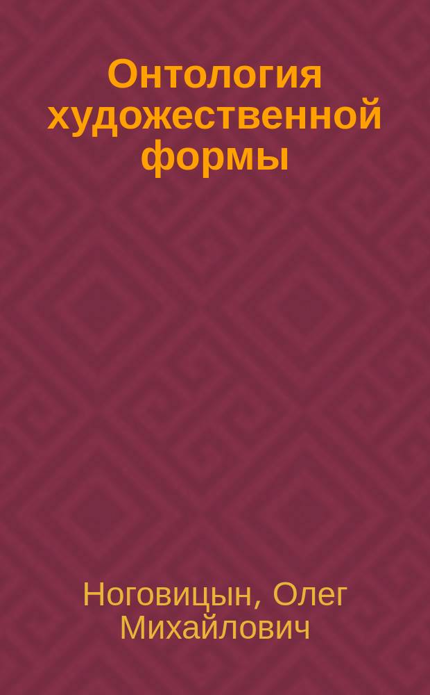 Онтология художественной формы : реальность текста и призрачность реальности