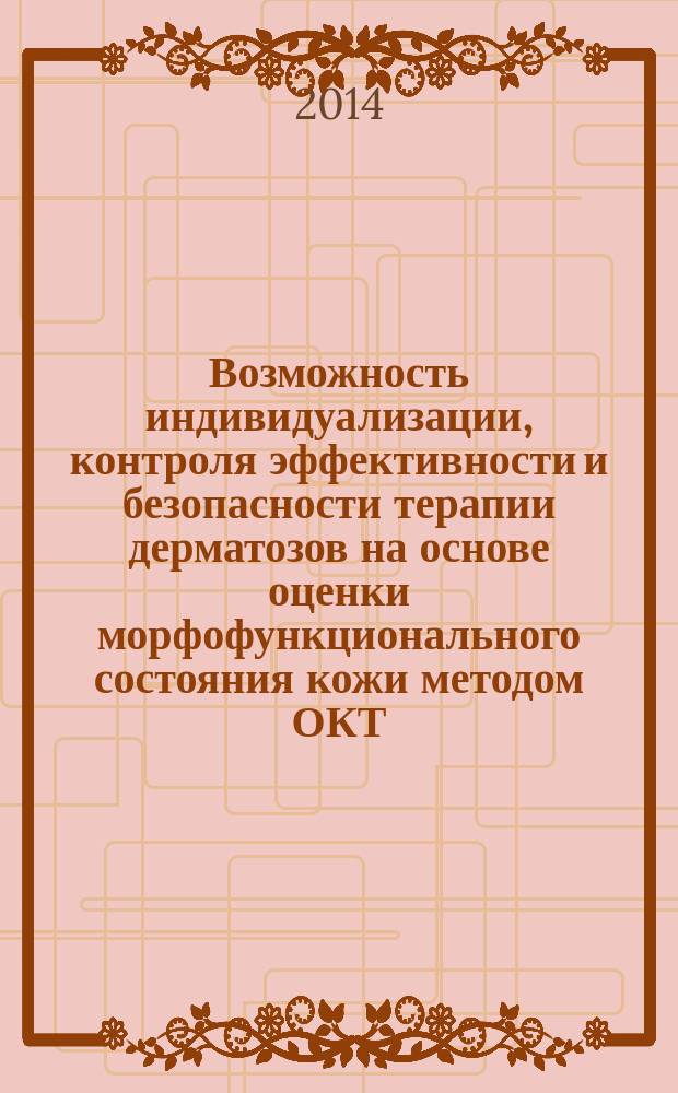 Возможность индивидуализации, контроля эффективности и безопасности терапии дерматозов на основе оценки морфофункционального состояния кожи методом ОКТ : автореферат диссертации на соискание ученой степени доктора медицинских наук : специальность 14.01.10 <Кожные и венерические болезни>