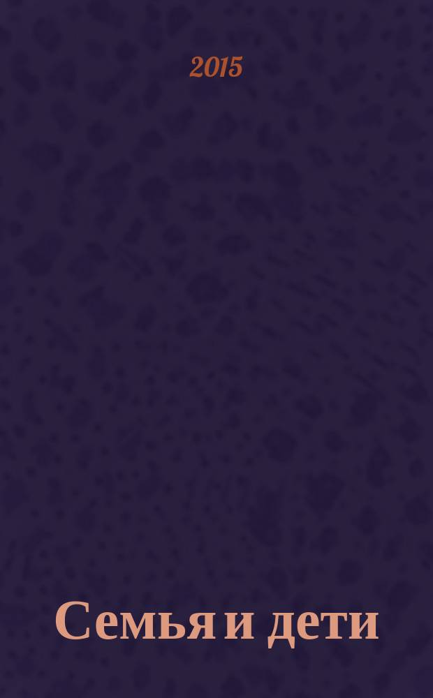 Семья и дети: вопросы и ответы