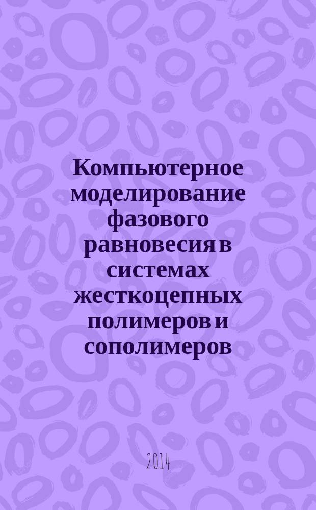 Компьютерное моделирование фазового равновесия в системах жесткоцепных полимеров и сополимеров : автореферат диссертации на соискание ученой степени доктора физико-математических наук : специальность 02.00.06 <Высокомолекулярные соединения>