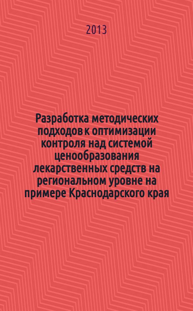Разработка методических подходов к оптимизации контроля над системой ценообразования лекарственных средств на региональном уровне на примере Краснодарского края : автореферат диссертации на соискание ученой степени кандидата фармацевтических наук : специальность 14.04.03 <Организация фармацевтического дела>