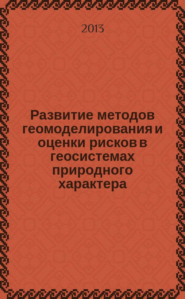 Развитие методов геомоделирования и оценки рисков в геосистемах природного характера (на примере наводнений) : автореферат диссертации на соискание ученой степени кандидата технических наук : специальность 25.00.35 <Геоинформатика>