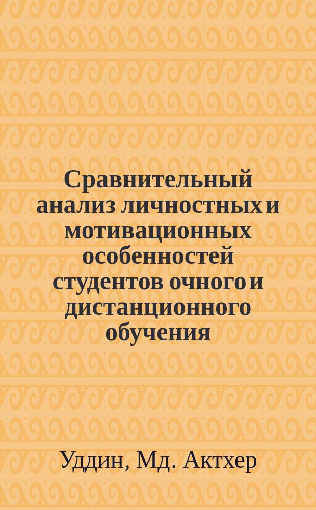 Сравнительный анализ личностных и мотивационных особенностей студентов очного и дистанционного обучения (на примере студентов-психологов) : автореферат диссертации на соискание ученой степени кандидата психологических наук : специальность 19.00.07 <Педагогическая психология>