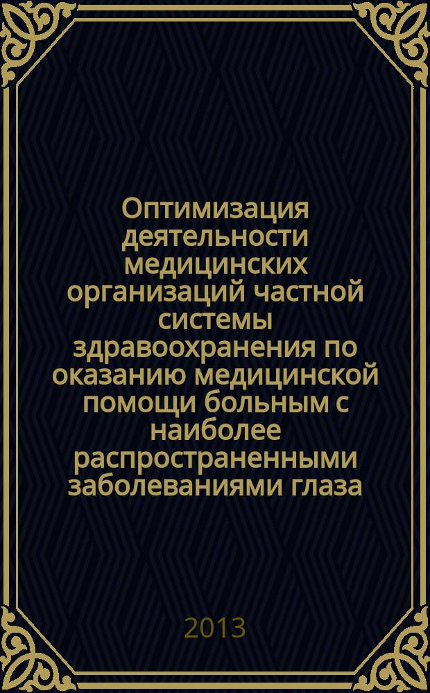 Оптимизация деятельности медицинских организаций частной системы здравоохранения по оказанию медицинской помощи больным с наиболее распространенными заболеваниями глаза (на примере больных с катарактой) : автореферат диссертации на соискание ученой степени кандидата медицинских наук : специальность 14.02.03 <Общественное здоровье и здравоохранение>