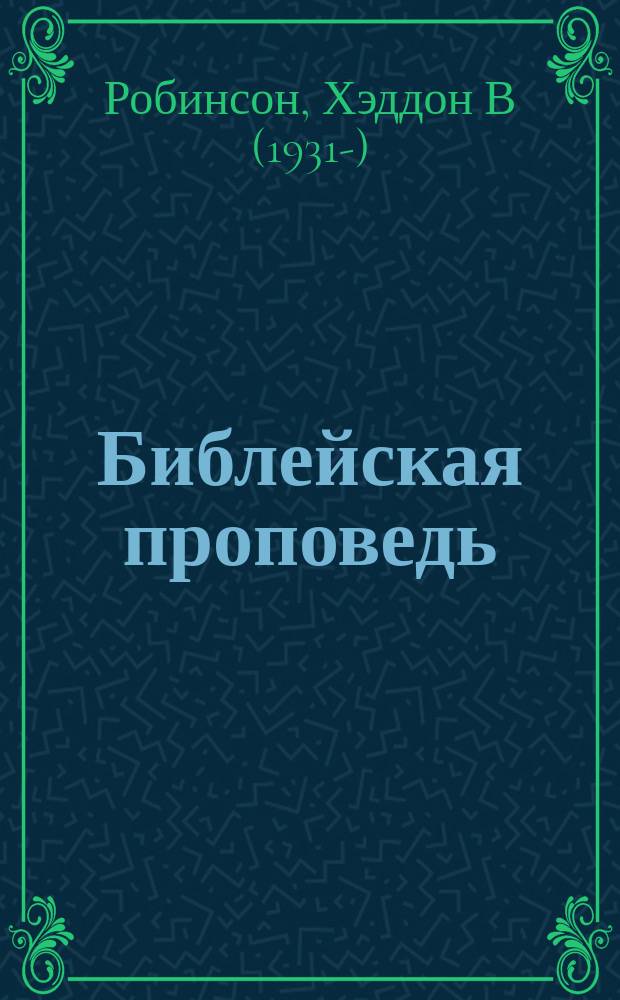 Библейская проповедь : подготовка и манера подачи проповеди-толкования : перевод с английского