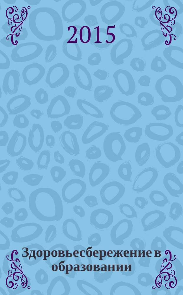 Здоровьесбережение в образовании: опыт, инновационные подходы, перспективы : сборник материалов Всероссийской научно-практической конференции, 7-8 октября 2015 года