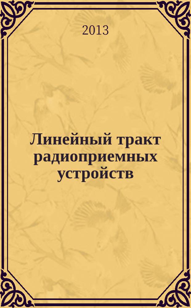 Линейный тракт радиоприемных устройств : учебное пособие