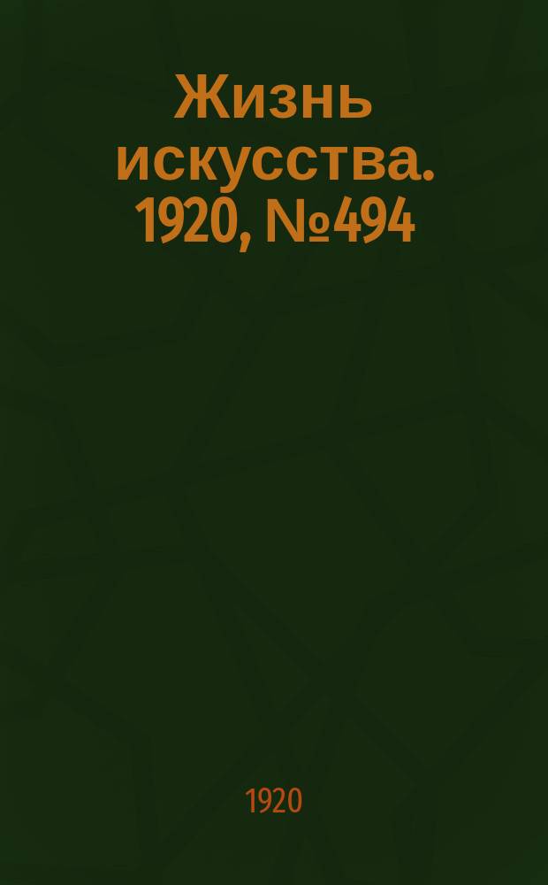 Жизнь искусства. 1920, № 494/495 (3-4 июля)