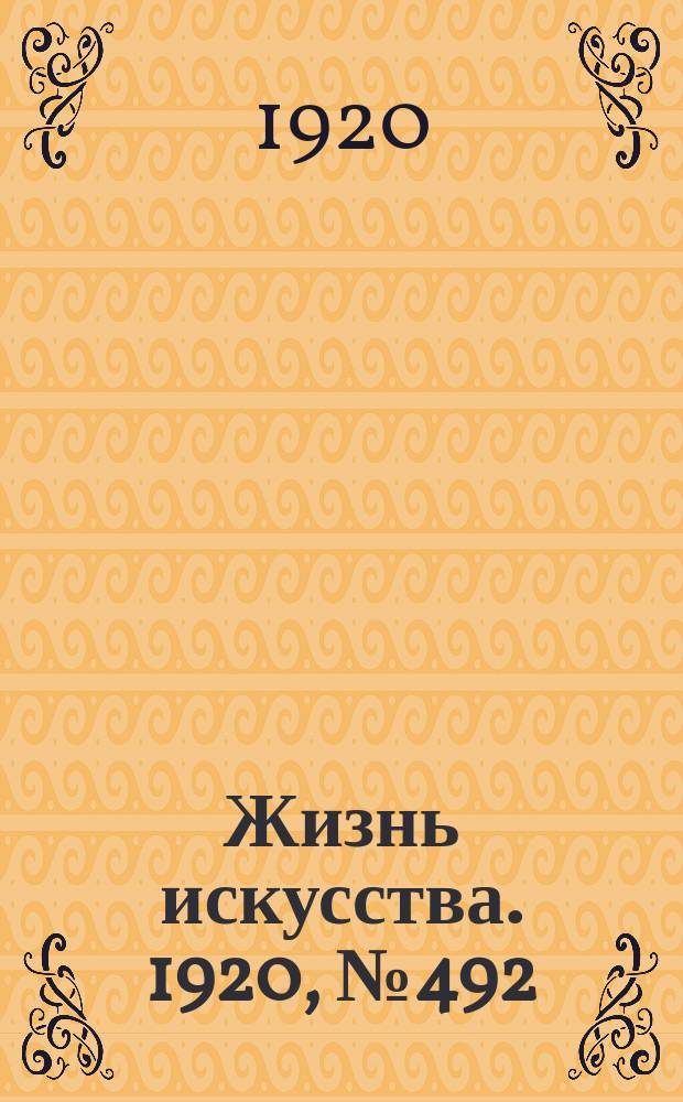 Жизнь искусства. 1920, № 492 (1 июля)