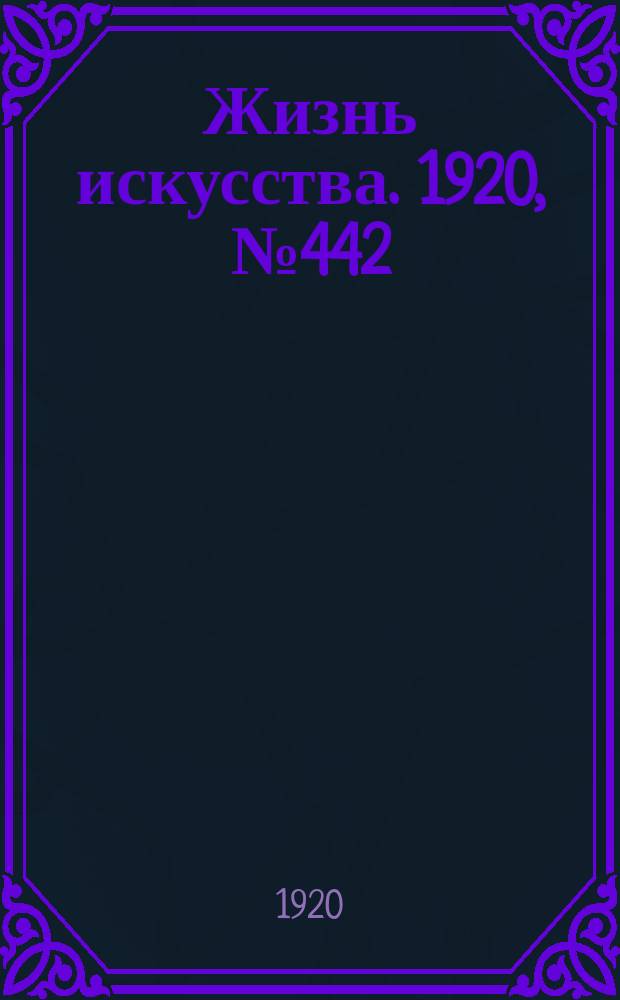 Жизнь искусства. 1920, № 442 (2 мая)