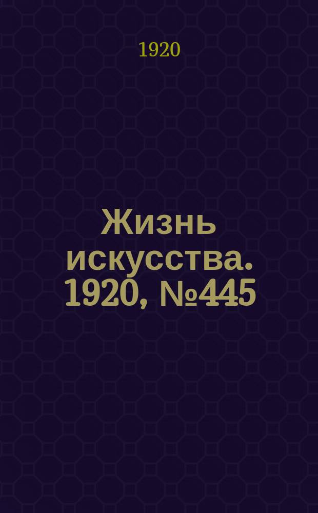 Жизнь искусства. 1920, № 445 (7 мая)