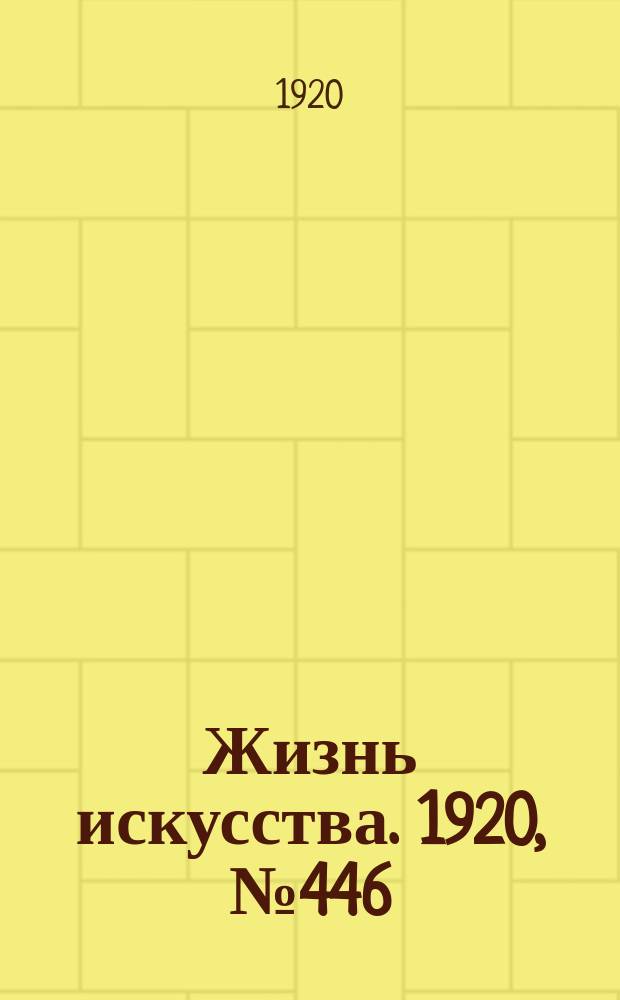 Жизнь искусства. 1920, № 446/447 (8-9 мая)