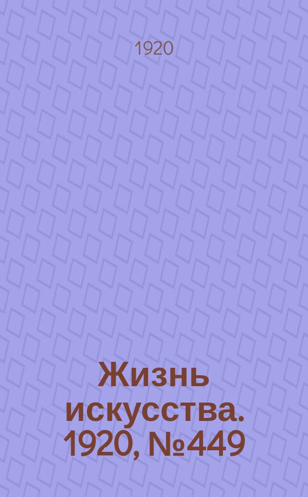 Жизнь искусства. 1920, № 449 (12 мая)