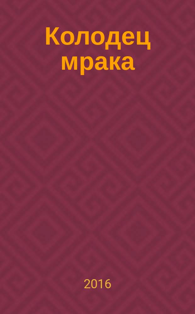 Колодец мрака