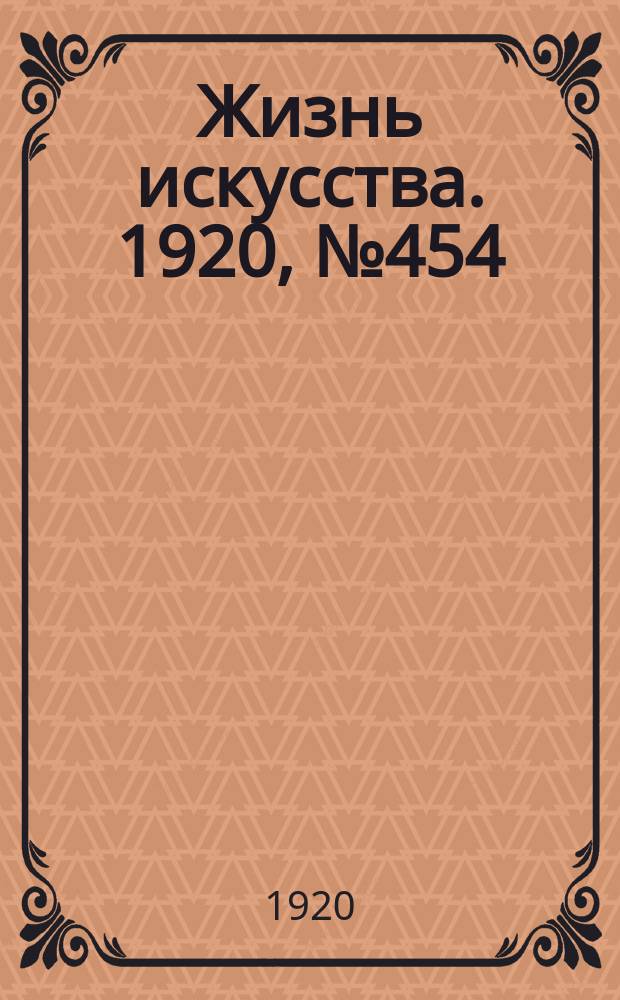 Жизнь искусства. 1920, № 454 (18 мая)