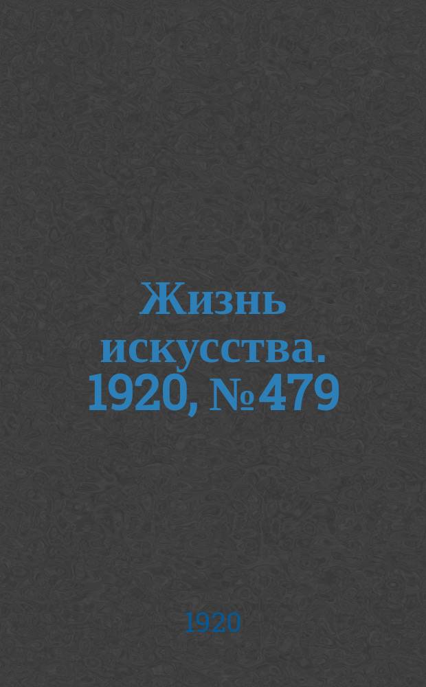 Жизнь искусства. 1920, № 479 (16 июня)