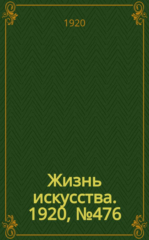 Жизнь искусства. 1920, № 476/477 (12-13 июня)