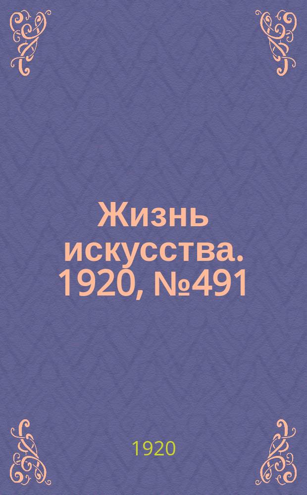 Жизнь искусства. 1920, № 491 (30 июня)