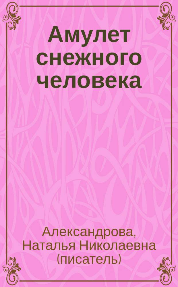 Амулет снежного человека : роман
