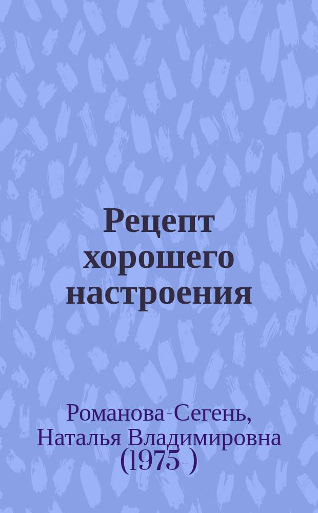 Рецепт хорошего настроения : рассказы
