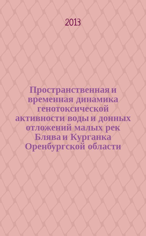 Пространственная и временная динамика генотоксической активности воды и донных отложений малых рек Блява и Курганка Оренбургской области : автореферат диссертации на соискание ученой степени кандидата биологических наук : специальность 03.02.08 <Экология по отраслям>