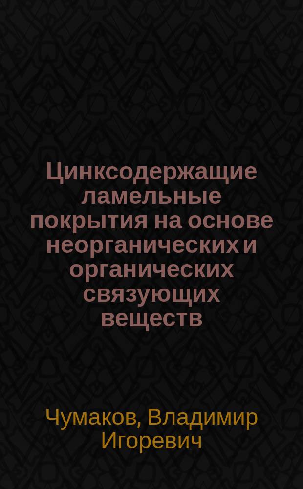 Цинксодержащие ламельные покрытия на основе неорганических и органических связующих веществ : автореферат диссертации на соискание ученой степени кандидата технических наук : специальность 02.00.04 <Физическая химия>
