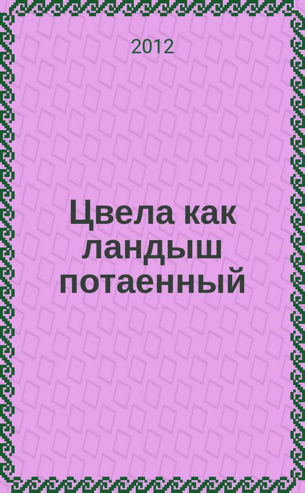 Цвела как ландыш потаенный : Елизавете Федоровне с Покаянием : пушкинское наследие в жизни Великой Княгини : книга-альбом