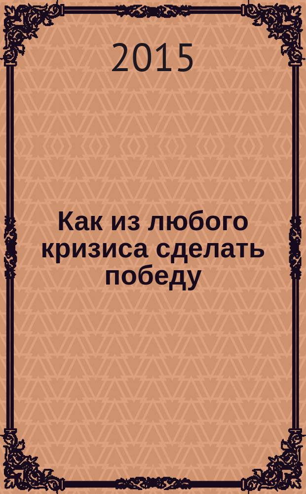 Как из любого кризиса сделать победу