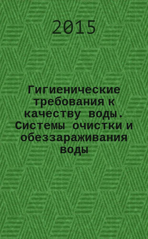 Гигиенические требования к качеству воды. Системы очистки и обеззараживания воды : учебное пособие : по направлениям 49.03.01 "Физическая культура", 49.03.02 "Физическая культура для лиц с отклонениями в состоянии здоровья" (адаптивная физическая культура)