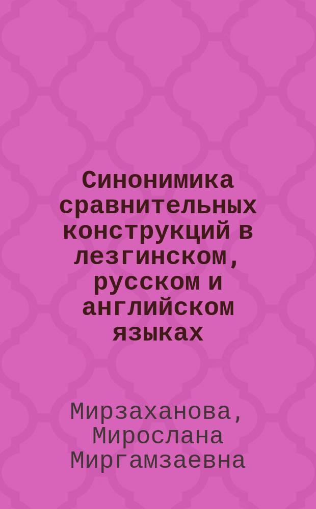 Синонимика сравнительных конструкций в лезгинском, русском и английском языках : автореферат диссертации на соискание ученой степени кандидата филологических наук : специальность 10.02.20 <Сравнительно-историческое, типологическое и сопоставительное языкознание>