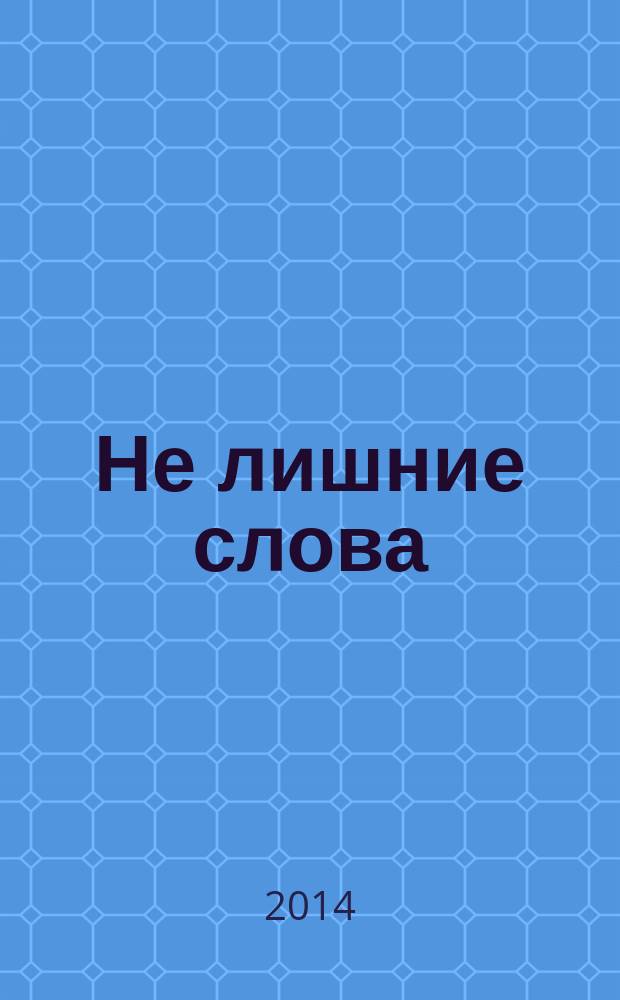 Не лишние слова : сборник стихов