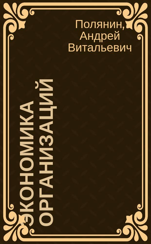 Экономика организаций (предприятий) : учебно-методическое пособие