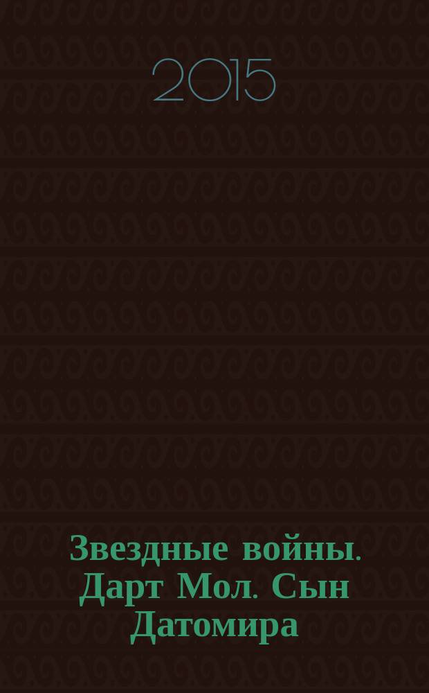 Звездные войны. Дарт Мол. Сын Датомира : графический роман : основано на анимационном сериале "Звездные Войны: Войны клонов"