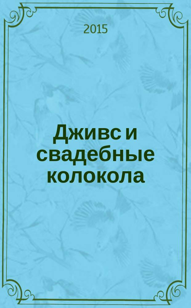 Дживс и свадебные колокола : роман
