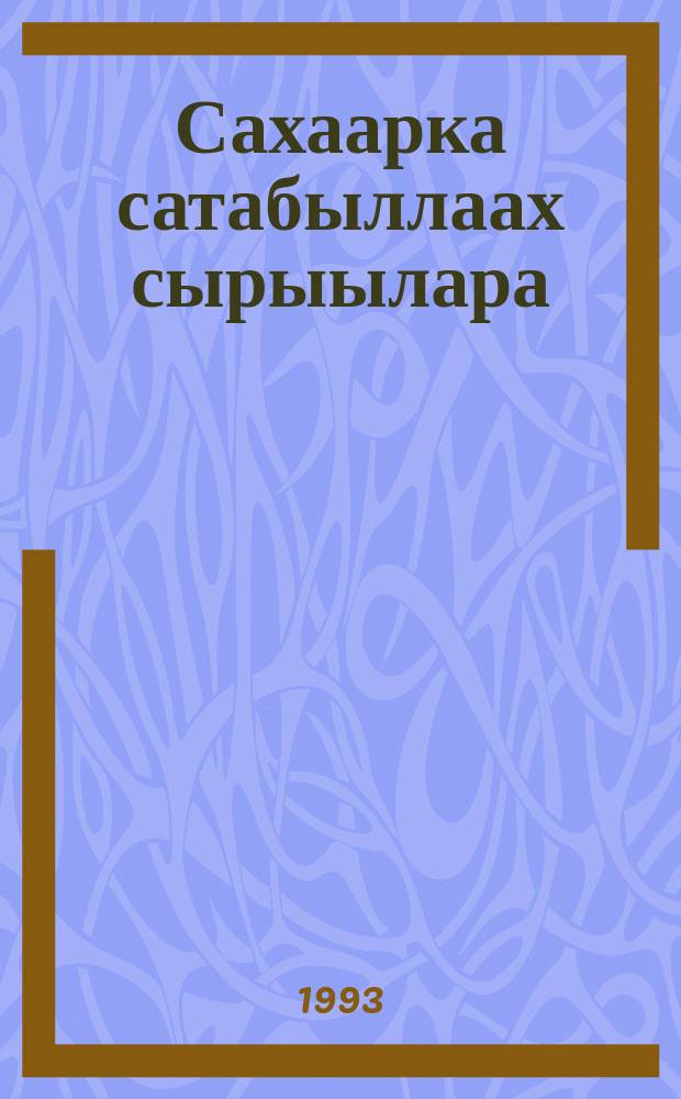 Сахаарка сатабыллаах сырыылара : кэпсээннэр : орто уонна улахан саастаах оскуола оҕолоругар = Приключение Захарки