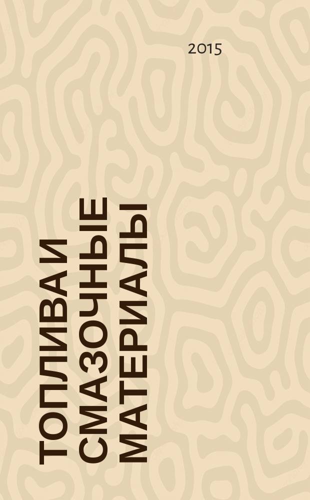 Топлива и смазочные материалы : методические указания к лабораторным работам