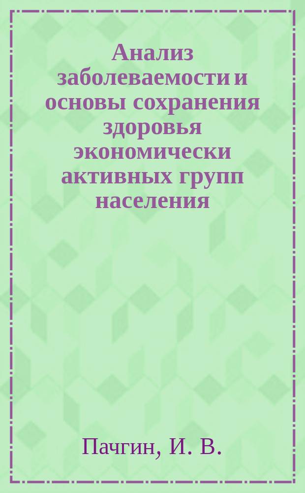 Анализ заболеваемости и основы сохранения здоровья экономически активных групп населения (работников металлургических предприятий) : учебно-методическое пособие