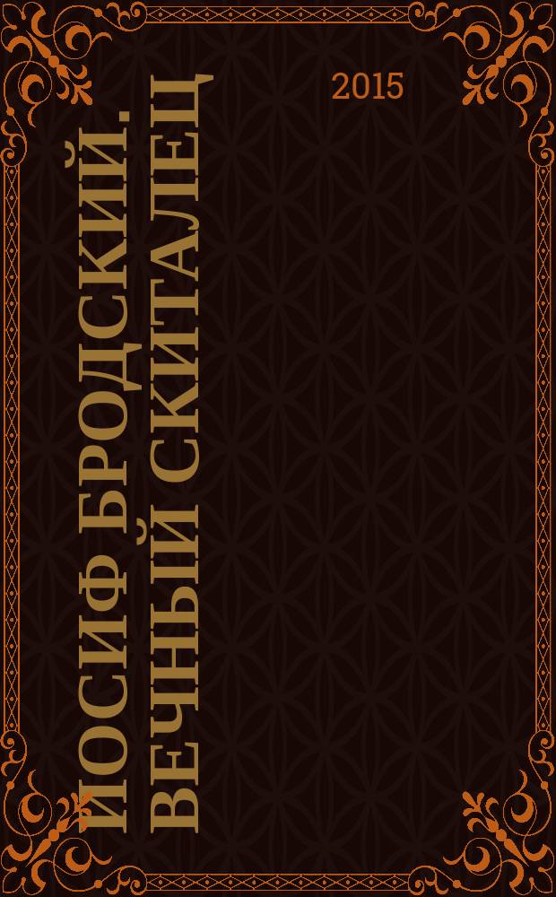 Иосиф Бродский. Вечный скиталец