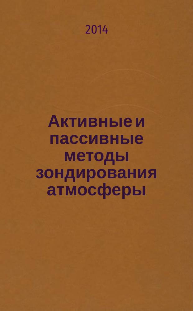 Активные и пассивные методы зондирования атмосферы : электронный учебный курс : для направления подготовки 021600 Гидрометеорология (квалификация (степень) "бакалавр")