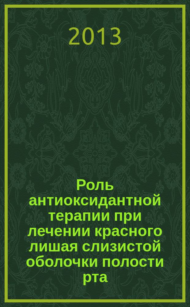 Роль антиоксидантной терапии при лечении красного лишая слизистой оболочки полости рта : автореферат диссертации на соискание ученой степени кандидата медицинских наук : специальность 14.01.10 <Кожные и венерические болезни>