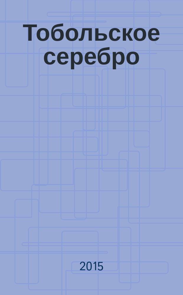 Тобольское серебро : из коллекции Д. А. Мизгулина