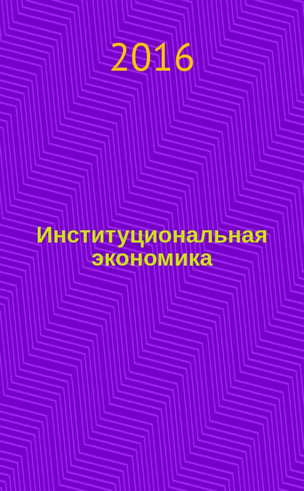 Институциональная экономика : учебное пособие : для студентов, обучающихся по специальности "Финансы и кредит"