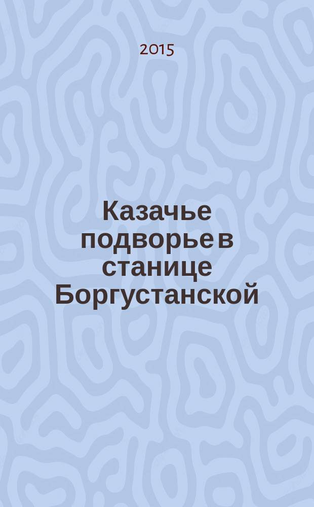 Казачье подворье в станице Боргустанской