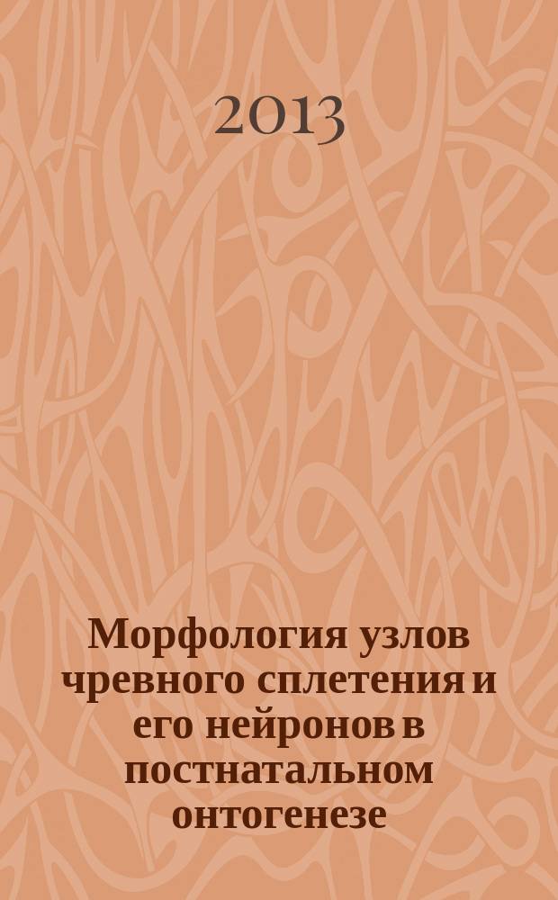 Морфология узлов чревного сплетения и его нейронов в постнатальном онтогенезе : автореферат диссертации на соискание ученой степени кандидата медицинских наук : специальность 14.03.01 <Анатомия человека>