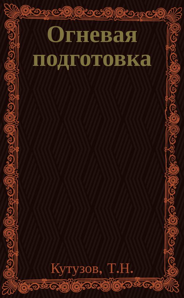 Огневая подготовка : электронный учебный курс